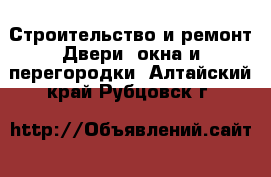 Строительство и ремонт Двери, окна и перегородки. Алтайский край,Рубцовск г.